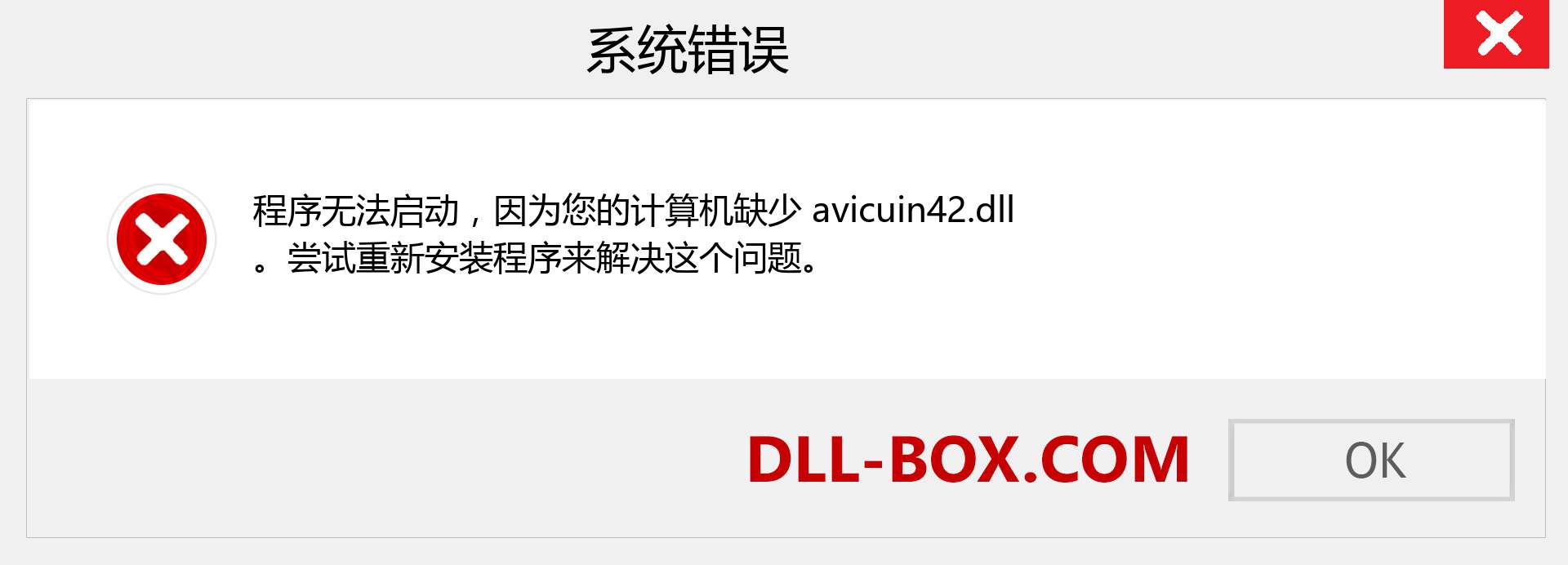 avicuin42.dll 文件丢失？。 适用于 Windows 7、8、10 的下载 - 修复 Windows、照片、图像上的 avicuin42 dll 丢失错误